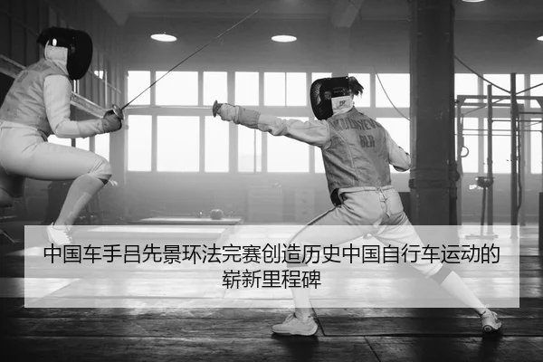 zhong-guo-che-shou-lv-xian-jing-huan-fa-wan-sai-chuang-zao-li-shi-zhong-guo-zi-xing-che-yun-dong-de-zhan-xin-li-cheng-2-388.jpg